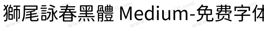 獅尾詠春黑體 Medium字体转换